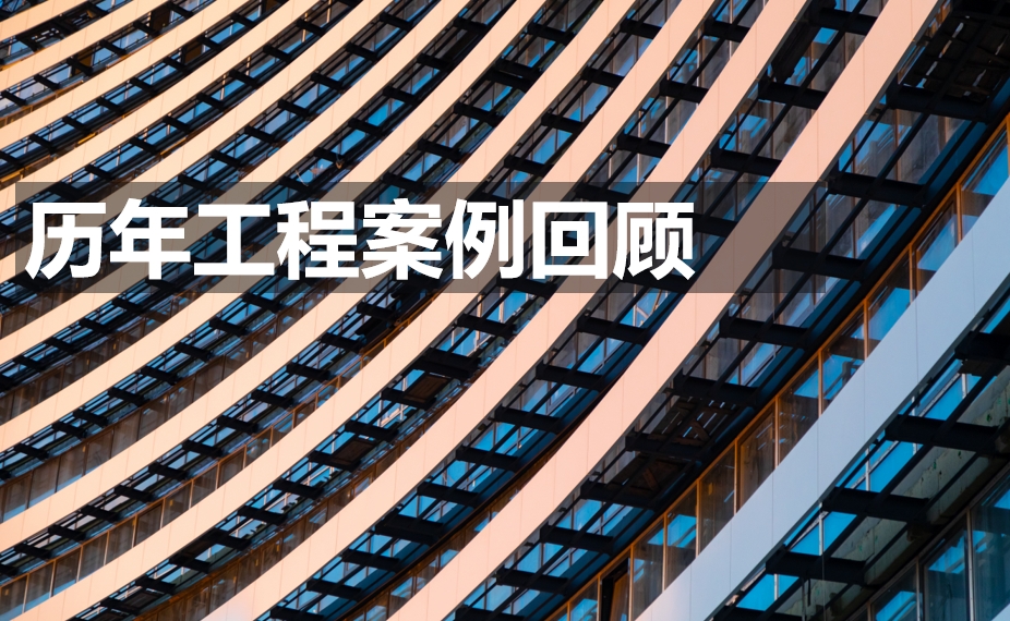 历年工程案例